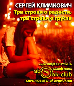 Слушайте бесплатные аудиокниги на русском языке | Audiobukva.com Климкович Сергей - Три строки о радости, три строки о грусти