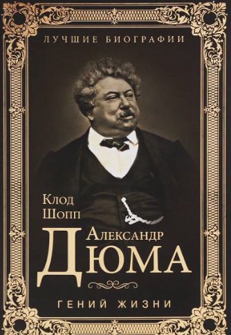 Слушайте бесплатные аудиокниги на русском языке | Audiobukva.com Шопп Клод - Александр Дюма. Гений жизни