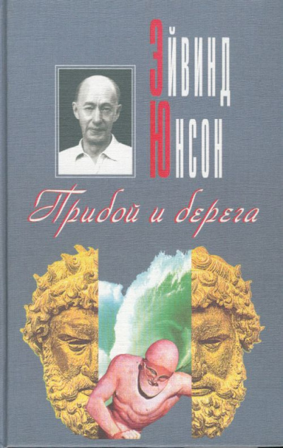 Слушайте бесплатные аудиокниги на русском языке | Audiobukva.com Юнсон Эйвинд - Прибой и берега