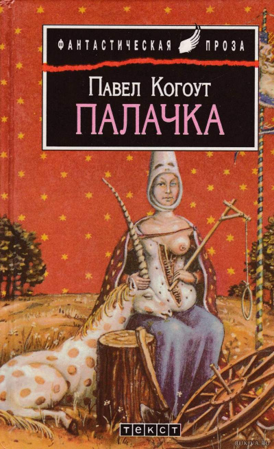 Слушайте бесплатные аудиокниги на русском языке | Audiobukva.com Когоут Павел - Палачка