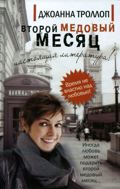 Слушайте бесплатные аудиокниги на русском языке | Audiobukva.com Троллоп Джоанна - Второй медовый месяц