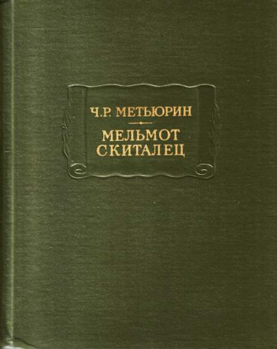 Слушайте бесплатные аудиокниги на русском языке | Audiobukva.com Метьюрин Чарлз - Мельмот Скиталец