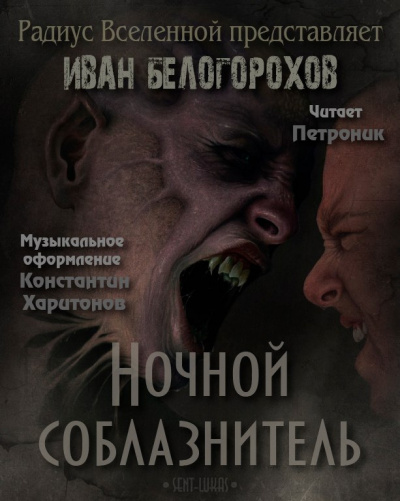 Слушайте бесплатные аудиокниги на русском языке | Audiobukva.com Белогорохов Иван - Ночной соблазнитель