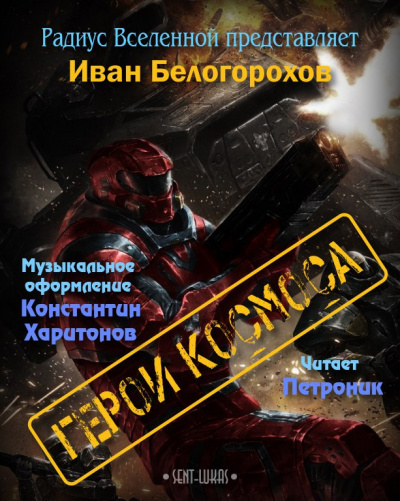Слушайте бесплатные аудиокниги на русском языке | Audiobukva.com Белогорохов Иван - Герои космоса