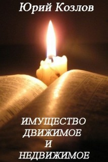 Слушайте бесплатные аудиокниги на русском языке | Audiobukva.com Козлов Юрий - Имущество движимое и недвижимое