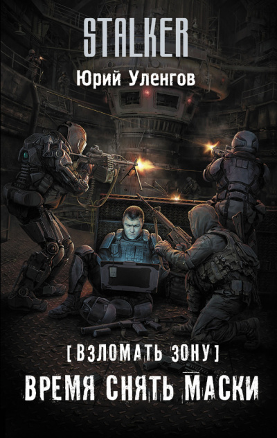 Слушайте бесплатные аудиокниги на русском языке | Audiobukva.com Уленгов Юрий - Время снять маски
