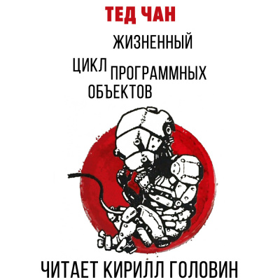 Слушайте бесплатные аудиокниги на русском языке | Audiobukva.com Чан Тед - Жизненный цикл программных объектов