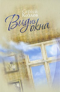 Слушайте бесплатные аудиокниги на русском языке | Audiobukva.com Козлов Сергей - Вид из окна