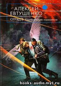 Слушайте бесплатные аудиокниги на русском языке | Audiobukva.com Евтушенко Алексей - Отряд 3