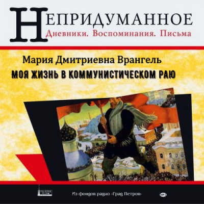 Слушайте бесплатные аудиокниги на русском языке | Audiobukva.com Врангель Мария - Моя жизнь в коммунистическом раю