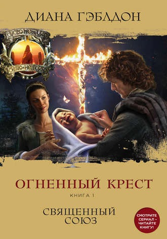 Слушайте бесплатные аудиокниги на русском языке | Audiobukva.com Гэблдон Диана - Огненный крест. Священный союз
