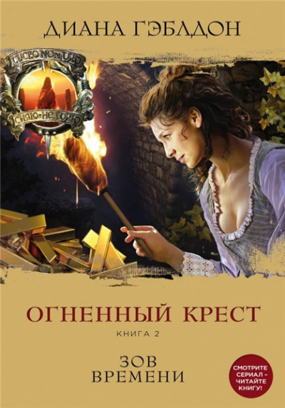 Слушайте бесплатные аудиокниги на русском языке | Audiobukva.com Гэблдон Диана - Огненный крест. Зов времени