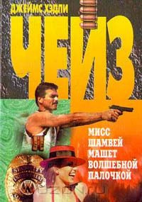 Слушайте бесплатные аудиокниги на русском языке | Audiobukva.com Чейз Джеймс Хедли - Чародейка