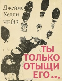 Слушайте бесплатные аудиокниги на русском языке | Audiobukva.com Чейз Джеймс Хедли - Ты только отыщи его