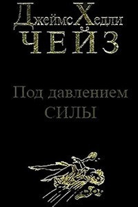 Слушайте бесплатные аудиокниги на русском языке | Audiobukva.com Чейз Джеймс Хедли - Под давлением силы
