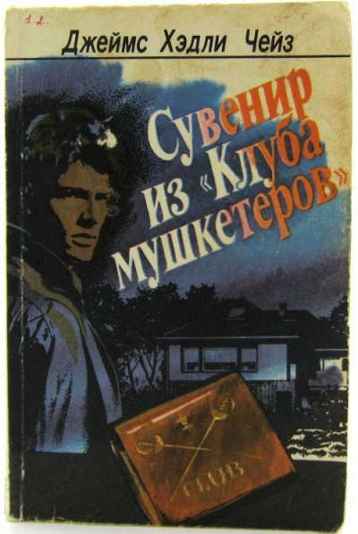 Слушайте бесплатные аудиокниги на русском языке | Audiobukva.com Чейз Джеймс Хедли - Сувенир из «Клуба мушкетёров»