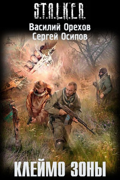 Слушайте бесплатные аудиокниги на русском языке | Audiobukva.com Орехов Василий - Клеймо Зоны