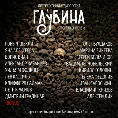 Слушайте бесплатные аудиокниги на русском языке | Audiobukva.com Глубина. Погружение 15-е