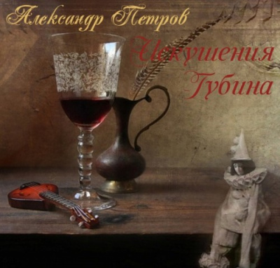 Слушайте бесплатные аудиокниги на русском языке | Audiobukva.com Петров Александр - Искушения Губина