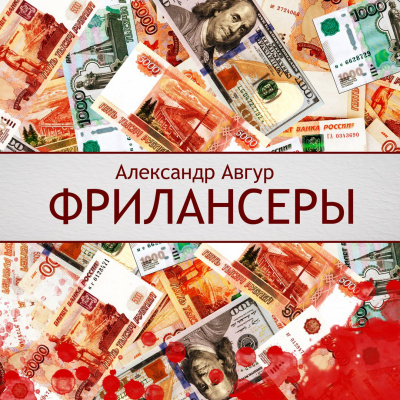 Слушайте бесплатные аудиокниги на русском языке | Audiobukva.com Авгур Александр - Фрилансеры