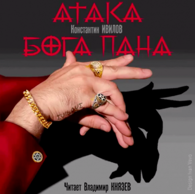 Слушайте бесплатные аудиокниги на русском языке | Audiobukva.com Ивилов Константин - Атака Бога Пана