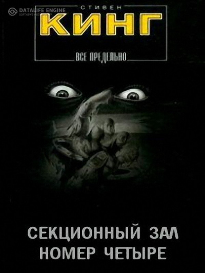 Слушайте бесплатные аудиокниги на русском языке | Audiobukva.com Кинг Стивен - Секционный зал номер четыре