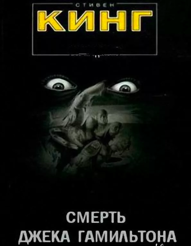 Слушайте бесплатные аудиокниги на русском языке | Audiobukva.com Кинг Стивен - Смерть Джека Гамильтона