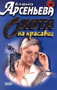 Слушайте бесплатные аудиокниги на русском языке | Audiobukva.com Арсеньева Елена - Охота на красавиц
