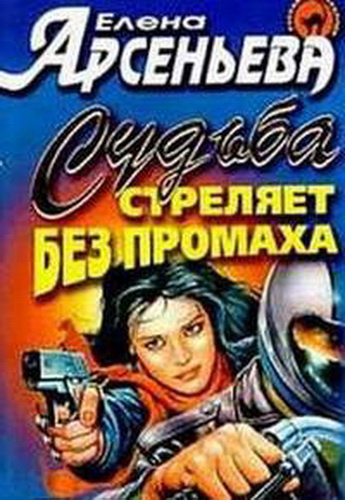 Слушайте бесплатные аудиокниги на русском языке | Audiobukva.com Арсеньева Елена - Судьба стреляет без промаха