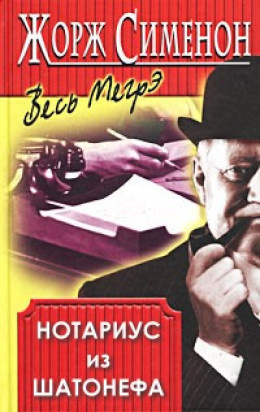 Слушайте бесплатные аудиокниги на русском языке | Audiobukva.com Сименон Жорж - Нотариус из Шатонефа