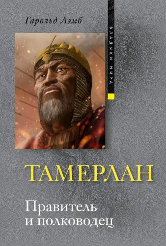 Слушайте бесплатные аудиокниги на русском языке | Audiobukva.com Лэмб Гарольд - Тамерлан. Правитель и полководец