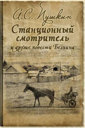 Слушайте бесплатные аудиокниги на русском языке | Audiobukva.com Пушкин Александр - Станционный смотритель