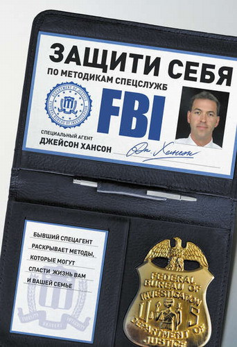 Слушайте бесплатные аудиокниги на русском языке | Audiobukva.com Хансон Джейсон - Защити себя по методикам спецслужб