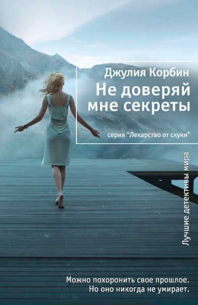 Слушайте бесплатные аудиокниги на русском языке | Audiobukva.com Корбин Джулия - Не доверяй мне секреты