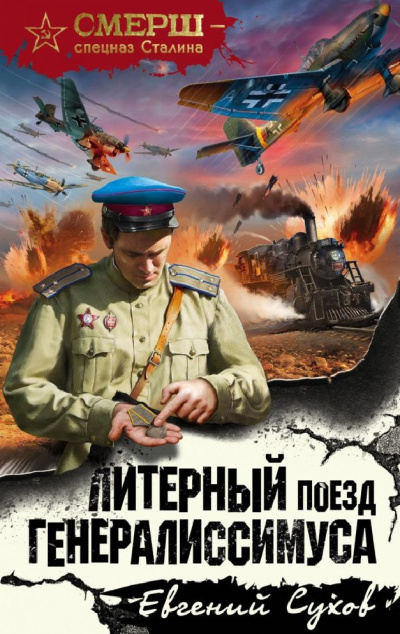 Слушайте бесплатные аудиокниги на русском языке | Audiobukva.com Сухов Евгений - Литерный поезд генералиссимуса