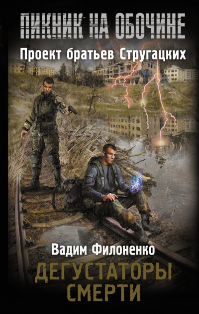 Слушайте бесплатные аудиокниги на русском языке | Audiobukva.com Филоненко Вадим - Дегустаторы смерти