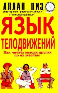Слушайте бесплатные аудиокниги на русском языке | Audiobukva.com Пиз Аллан - Язык телодвижений