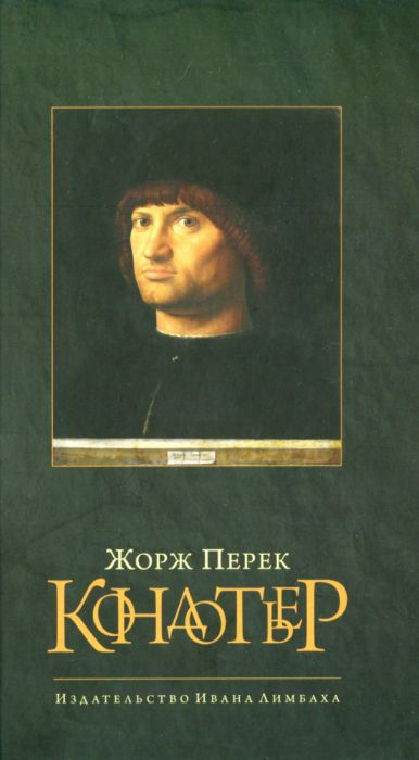 Слушайте бесплатные аудиокниги на русском языке | Audiobukva.com Перек Жорж, Бюржелен Клод - Кондотьер