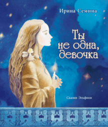 Слушайте бесплатные аудиокниги на русском языке | Audiobukva.com Сёмина Ирина - Ты не одна, девочка