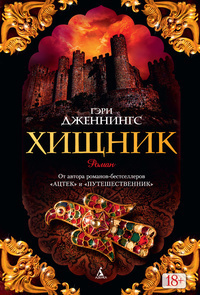 Слушайте бесплатные аудиокниги на русском языке | Audiobukva.com Дженнингс Гэри - Хищник