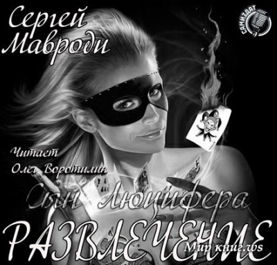 Слушайте бесплатные аудиокниги на русском языке | Audiobukva.com Мавроди Сергей - Сын Люцифера. Книга 6. Развлечение