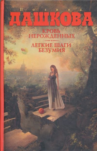 Слушайте бесплатные аудиокниги на русском языке | Audiobukva.com Дашкова Полина - Кровь нерожденных