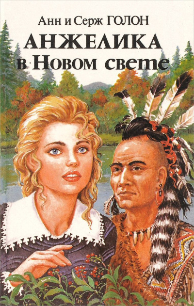 Слушайте бесплатные аудиокниги на русском языке | Audiobukva.com Голон Анн и Серж - Анжелика в Новом Свете