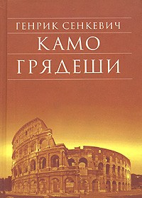 Слушайте бесплатные аудиокниги на русском языке | Audiobukva.com Сенкевич Генрик - Камо Грядеши
