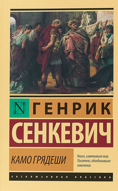 Слушайте бесплатные аудиокниги на русском языке | Audiobukva.com Сенкевич Генрик - Камо Грядеши