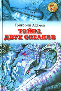 Слушайте бесплатные аудиокниги на русском языке | Audiobukva.com Адамов Григорий - Тайна двух океанов