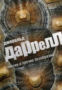 Слушайте бесплатные аудиокниги на русском языке | Audiobukva.com Даррелл Джеральд - Пикник и прочие безобразия