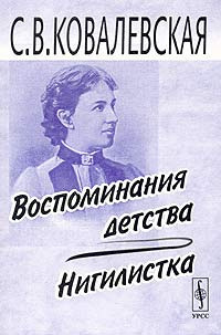 Слушайте бесплатные аудиокниги на русском языке | Audiobukva.com Ковалевская Софья - Воспоминания детства