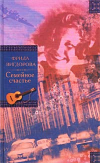 Слушайте бесплатные аудиокниги на русском языке | Audiobukva.com Вигдорова Фрида - Семейное счастье