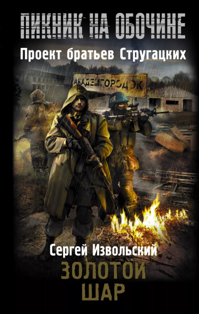 Слушайте бесплатные аудиокниги на русском языке | Audiobukva.com Извольский Сергей - Золотой шар